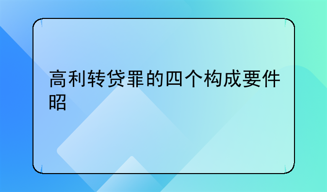 高利转贷罪的四个构成要件是什么