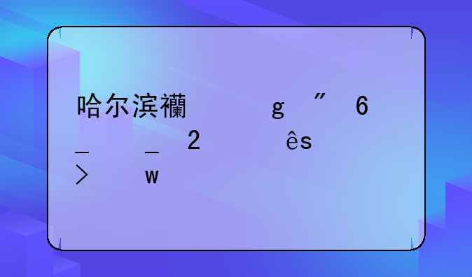 哈尔滨西站到南岗区学府路30号距离