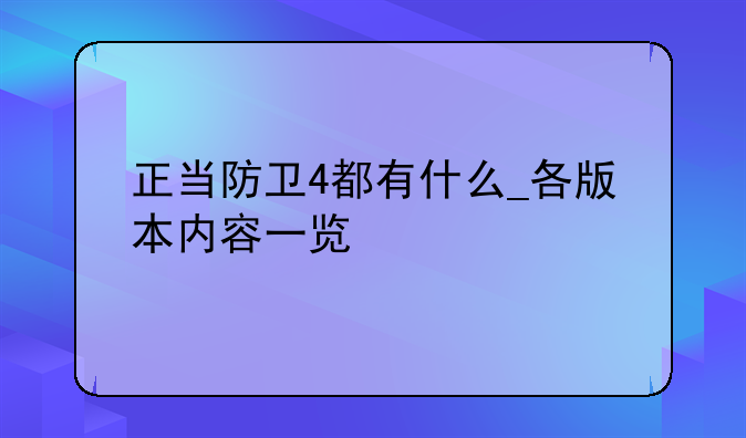 正当防卫4都有什么_各版本内容一览