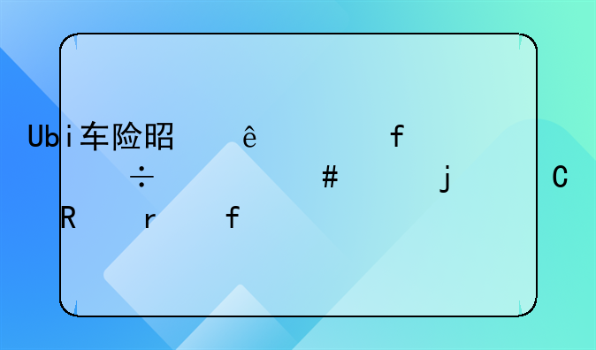 Ubi车险是人工智能什么样的运用场景