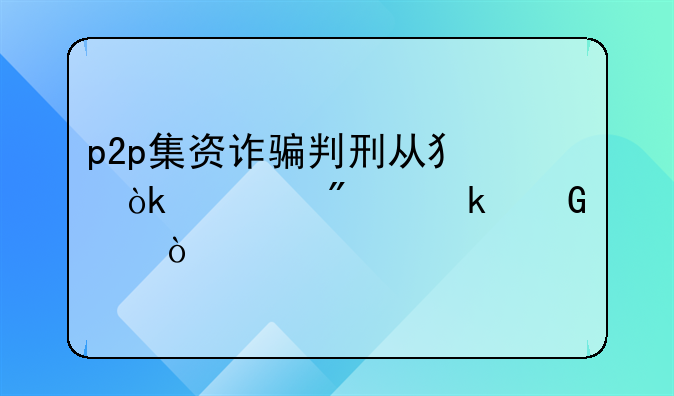 p2p集资诈骗判刑从犯会被判多少年？