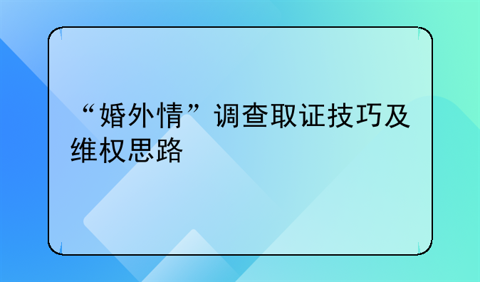 “婚外情”调查取证技巧及维权思路