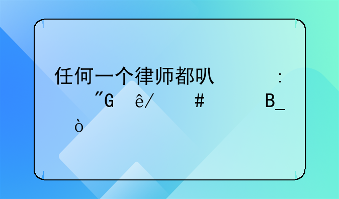 任何一个律师都可以接刑事案件吗？