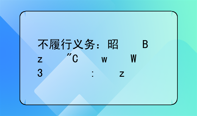 不履行义务：是否构成违法行为探析
