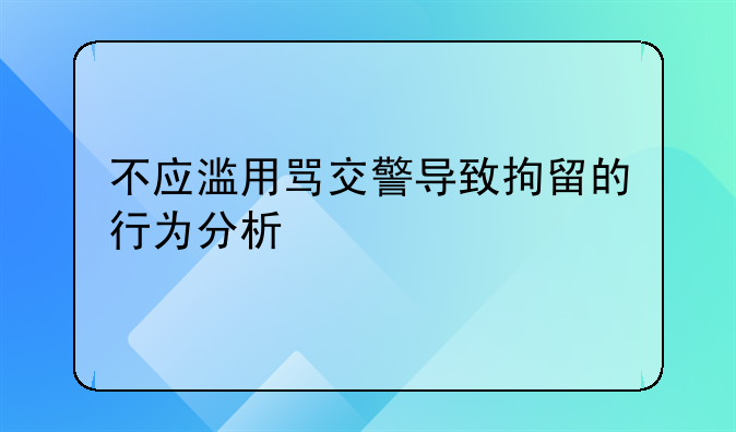 不应滥用骂交警导致拘留的行为分析