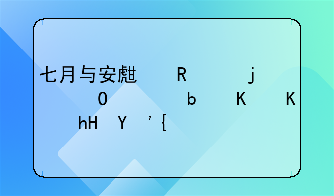 七月与安生电影的结局是什么意思？