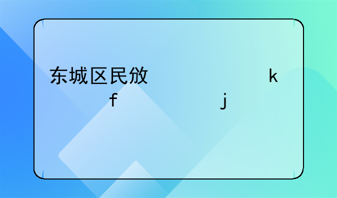 东城区民政局婚姻登记处的详细信息