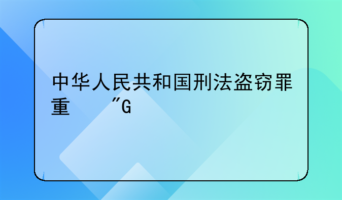 中华人民共和国刑法盗窃罪量刑标准
