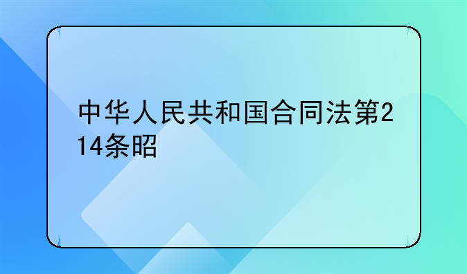 中华人民共和国合同法第214条是什么