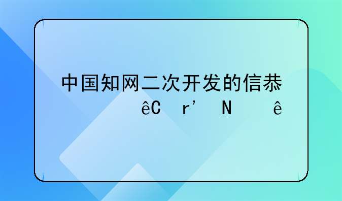 中国知网二次开发的信息资源有哪些