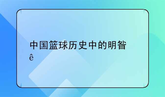 中国篮球历史中的明星人物有哪些？