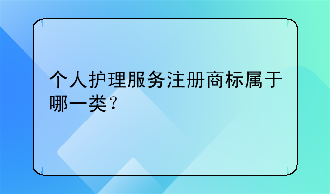 个人护理服务注册商标属于哪一类？