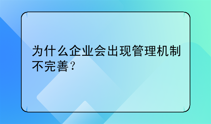 为什么企业会出现管理机制不完善？