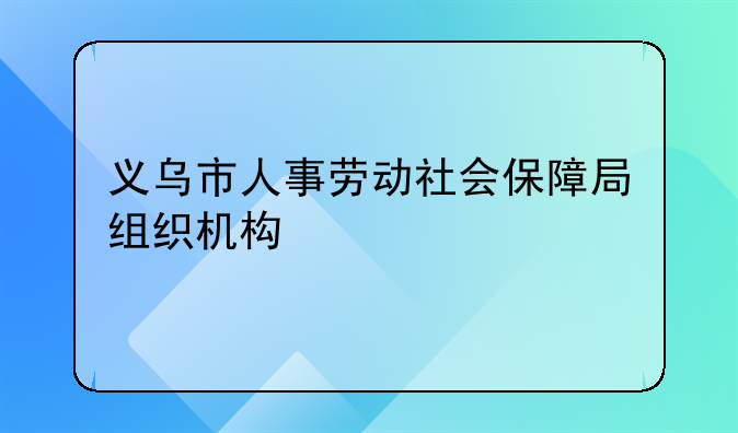 义乌市人事劳动社会保障局组织机构