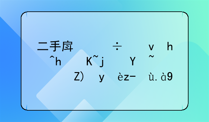 二手房能够抵押贷款吗？要满足什么
