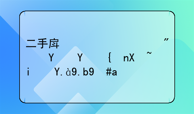 二手房贷款买房合同编号是什么意思