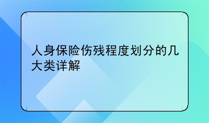 人身保险伤残程度划分的几大类详解