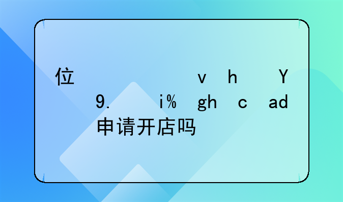 住公租房的人外面可以申请开店吗？