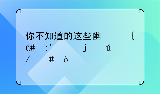你不知道的这些广州很厉害的律师！