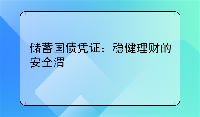 储蓄国债凭证：稳健理财的安全港湾