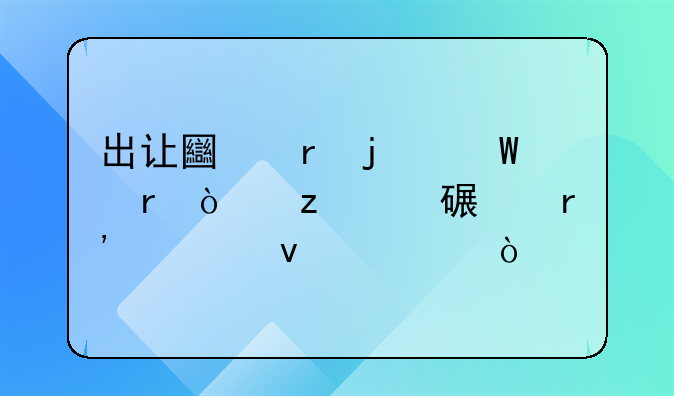 出让土地的耕地开垦费该有谁来出？