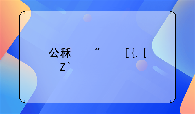 公租房已经通过审核换区有影响吗？