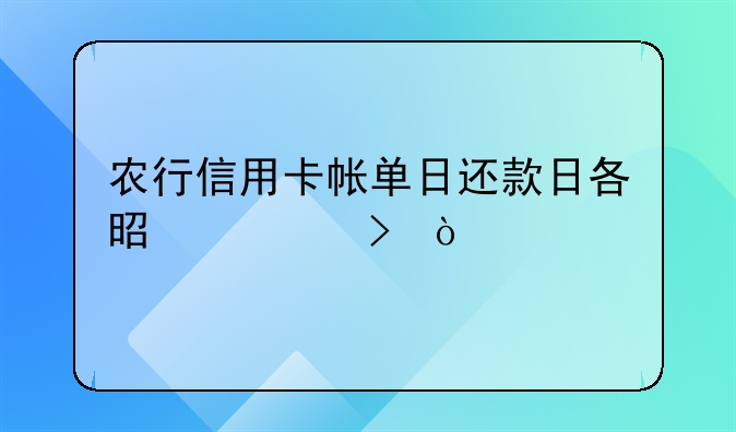 农行信用卡帐单日还款日各是几号？