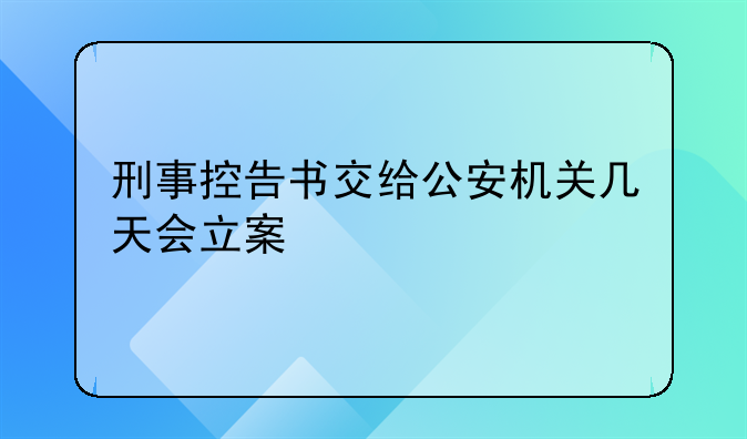 刑事控告书交给公安机关几天会立案