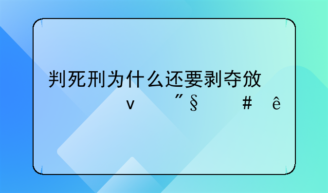 判死刑为什么还要剥夺政治权利终身