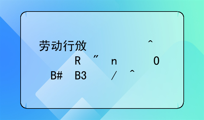 劳动行政部门自收到集体合同之日起