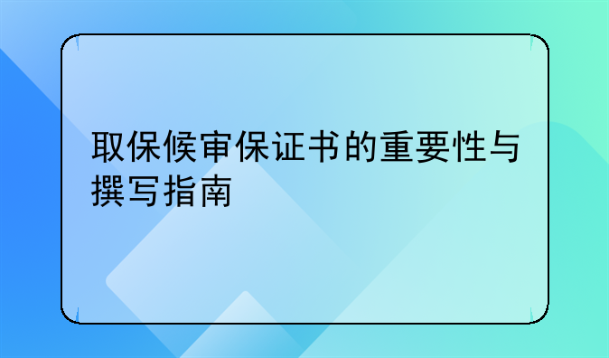 取保候审保证书的重要性与撰写指南