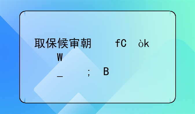取保候审期限：如何准确计算与理解