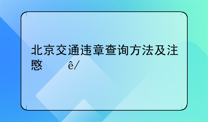 北京交通违章查询方法及注意事项。