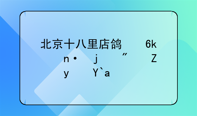 北京十八里店鸿博家园的房子真假？