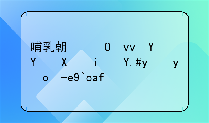 哺乳期结束合同到期不续签赔偿探讨