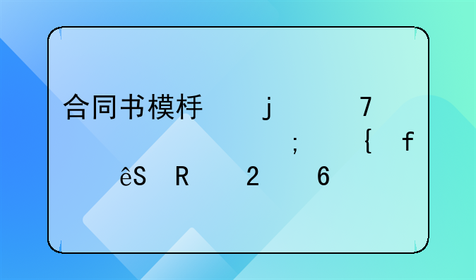 合同书模板的重要性与实际应用指南