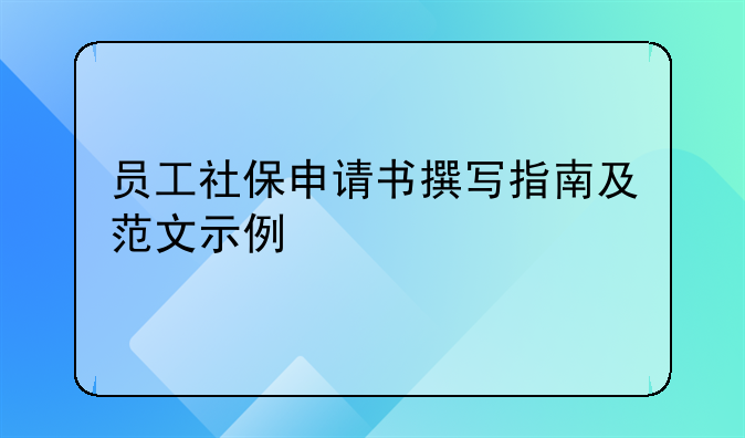 员工社保申请书撰写指南及范文示例