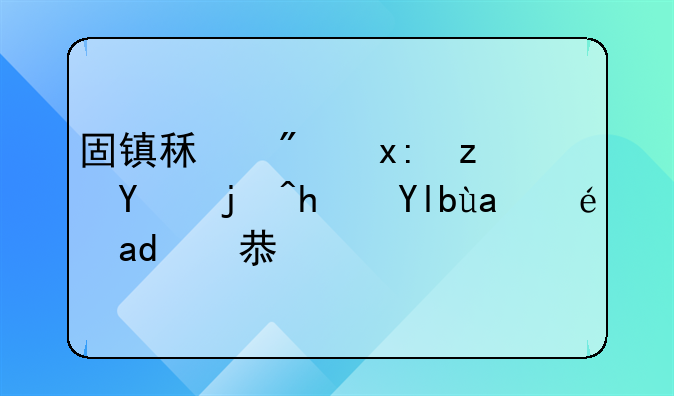 固镇租房热门地段房屋出租信息概览