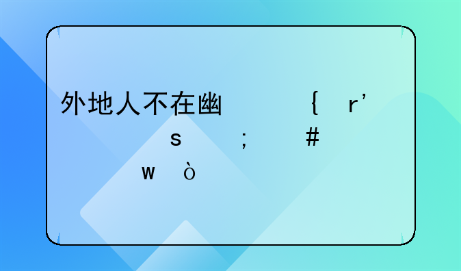 外地人不在广州有工作怎么买社保？