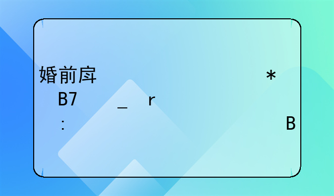 婚前房产证上加名字需要去公证处吗