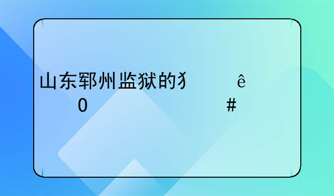 山东郓州监狱的犯人具体干什么工作