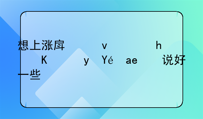 想上涨房租，怎么跟租客说好一些？