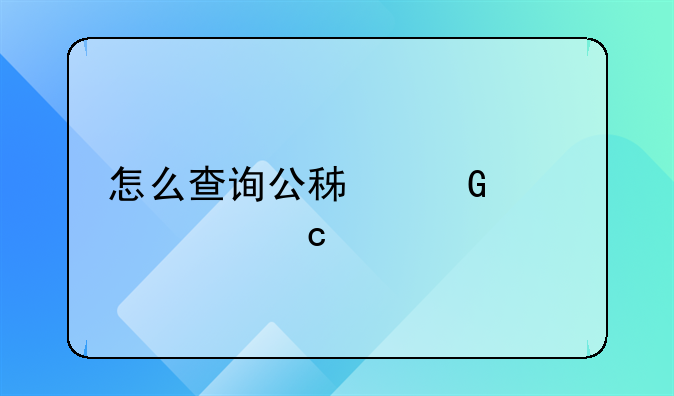 怎么查询公积金贷款还剩多少没还？