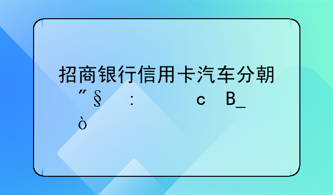 招商银行信用卡汽车分期利率高吗？