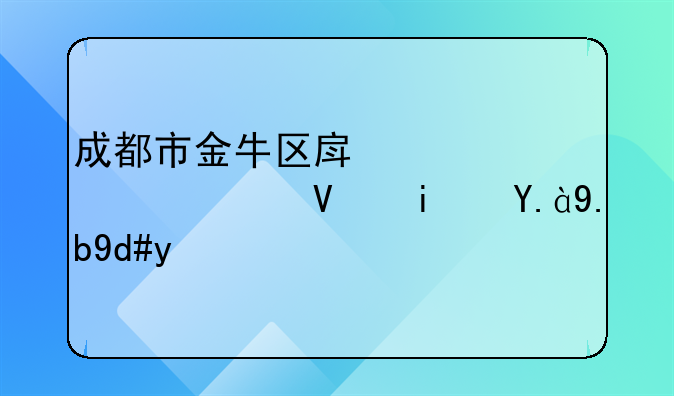 成都市金牛区房管局局长是什么名字