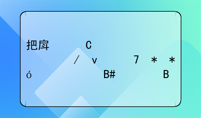 把房子全款买下来再抵押贷款合适吗