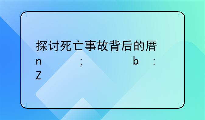 探讨死亡事故背后的原因与预防措施
