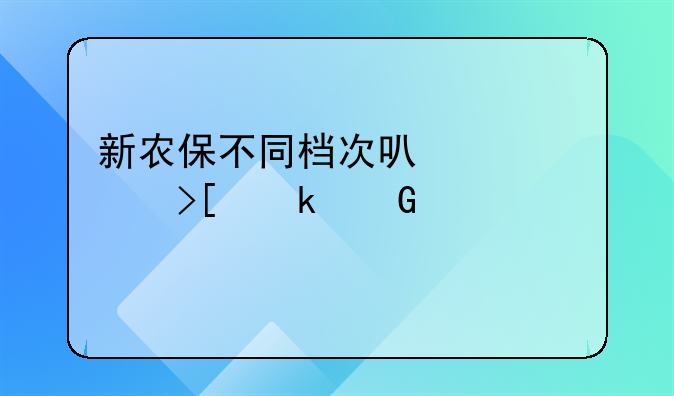 新农保不同档次可以领取多少养老金