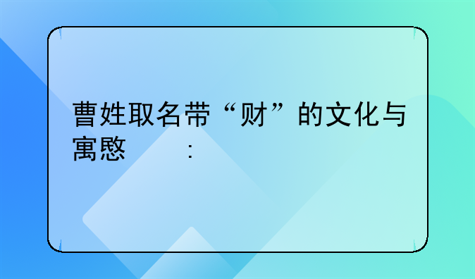 曹姓取名带“财”的文化与寓意探索