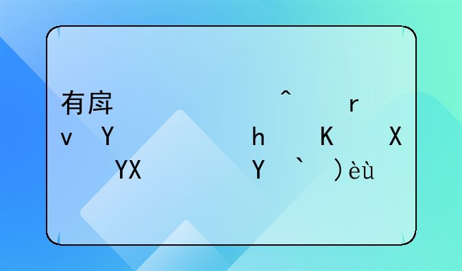 有房产证无土地证怎么办啊？求解答